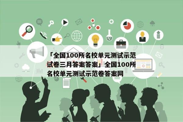 「全国100所名校单元测试示范试卷三月答案答案」全国100所名校单元测试示范卷答案网