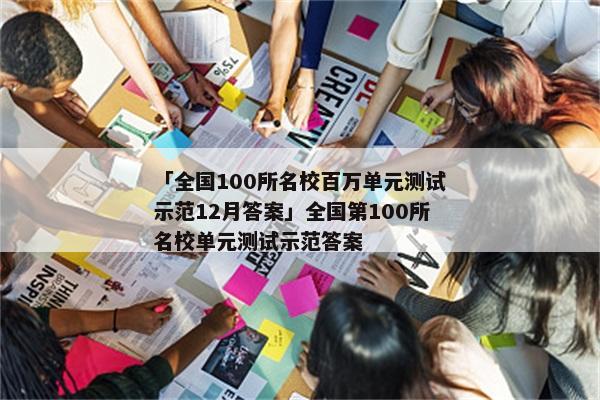 「全国100所名校百万单元测试示范12月答案」全国第100所名校单元测试示范答案