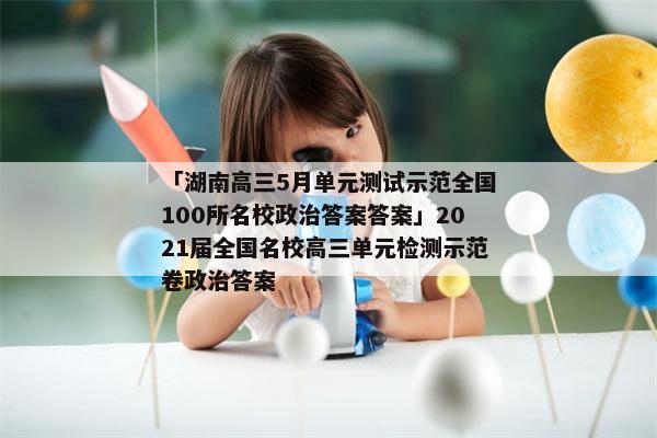 「湖南高三5月单元测试示范全国100所名校政治答案答案」2021届全国名校高三单元检测示范卷政治答案