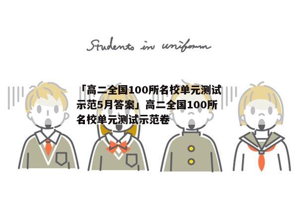 「高二全国100所名校单元测试示范5月答案」高二全国100所名校单元测试示范卷