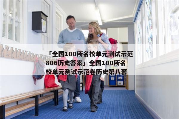 「全国100所名校单元测试示范806历史答案」全国100所名校单元测试示范卷历史第八套