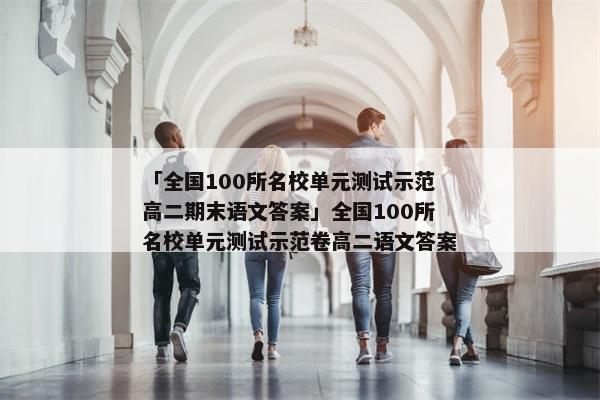 「全国100所名校单元测试示范高二期末语文答案」全国100所名校单元测试示范卷高二语文答案