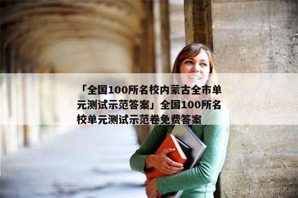 「全国100所名校内蒙古全市单元测试示范答案」全国100所名校单元测试示范卷免费答案