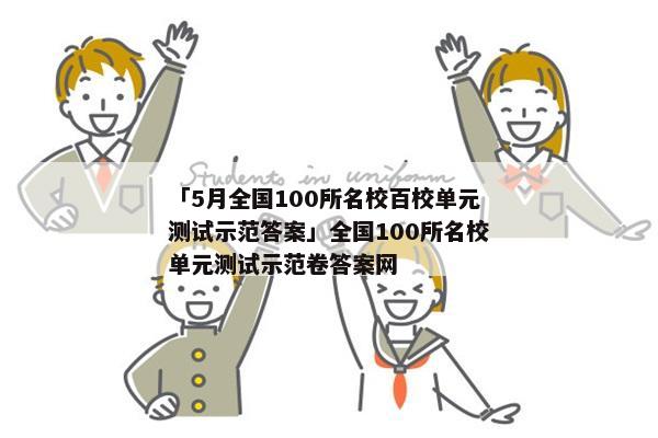 「5月全国100所名校百校单元测试示范答案」全国100所名校单元测试示范卷答案网