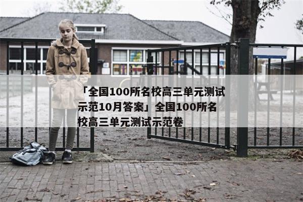 「全国100所名校高三单元测试示范10月答案」全国100所名校高三单元测试示范卷