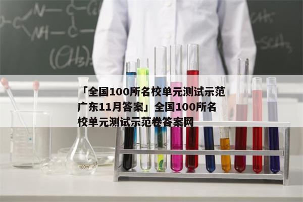 「全国100所名校单元测试示范广东11月答案」全国100所名校单元测试示范卷答案网
