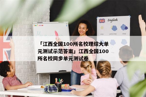 「江西全国100所名校理综大单元测试示范答案」江西全国100所名校同步单元测试卷
