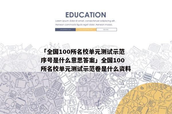 「全国100所名校单元测试示范序号是什么意思答案」全国100所名校单元测试示范卷是什么资料