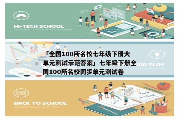 「全国100所名校七年级下册大单元测试示范答案」七年级下册全国100所名校同步单元测试卷