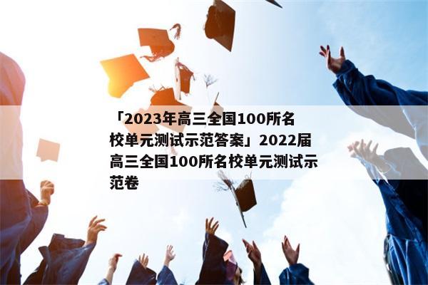 「2023年高三全国100所名校单元测试示范答案」2022届高三全国100所名校单元测试示范卷