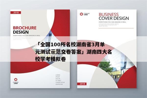 「全国100所名校湖南省3月单元测试示范交卷答案」湖南四大名校学考模拟卷