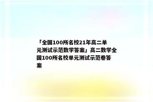「全国100所名校21年高二单元测试示范数学答案」高二数学全国100所名校单元测试示范卷答案