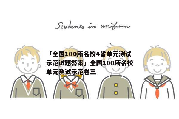 「全国100所名校4省单元测试示范试题答案」全国100所名校单元测试示范卷三