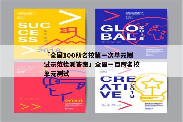 「全国100所名校第一次单元测试示范检测答案」全国一百所名校单元测试