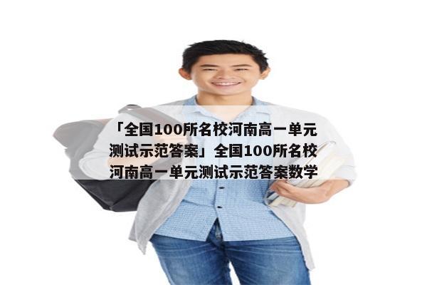 「全国100所名校河南高一单元测试示范答案」全国100所名校河南高一单元测试示范答案数学