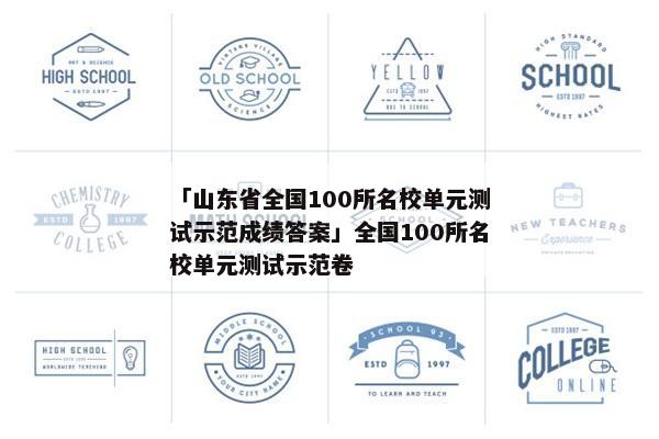 「山东省全国100所名校单元测试示范成绩答案」全国100所名校单元测试示范卷