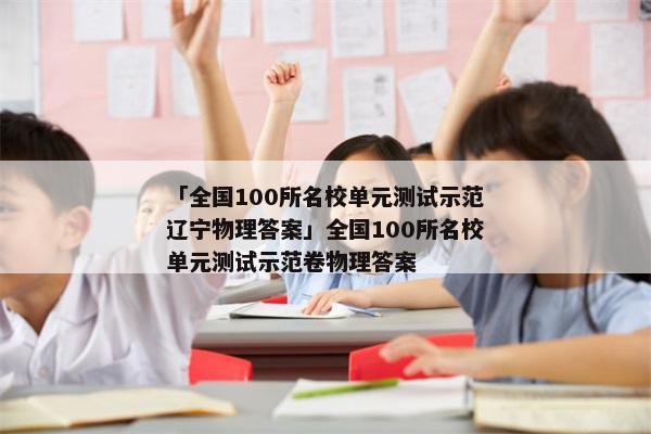 「全国100所名校单元测试示范辽宁物理答案」全国100所名校单元测试示范卷物理答案