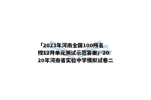 「2023年河南全国100所名校12月单元测试示范答案」2020年河南省实验中学模拟试卷二
