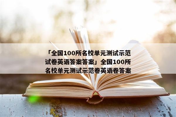 「全国100所名校单元测试示范试卷英语答案答案」全国100所名校单元测试示范卷英语卷答案