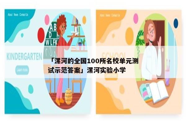 「漯河的全国100所名校单元测试示范答案」漯河实验小学