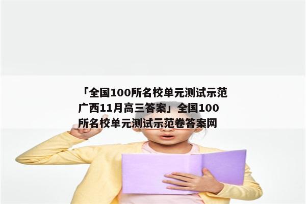 「全国100所名校单元测试示范广西11月高三答案」全国100所名校单元测试示范卷答案网