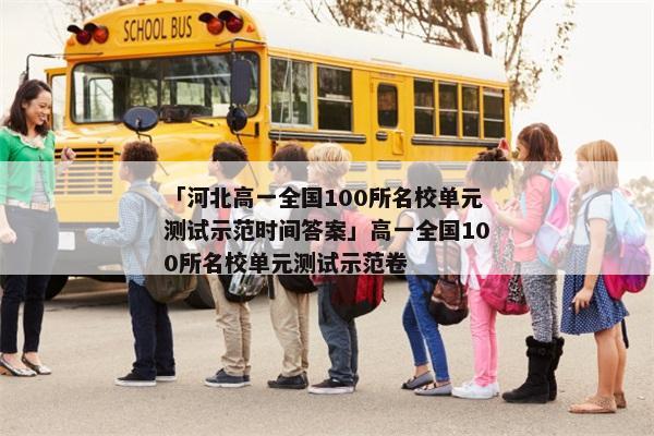 「河北高一全国100所名校单元测试示范时间答案」高一全国100所名校单元测试示范卷