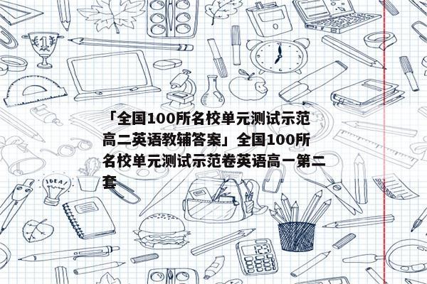 「全国100所名校单元测试示范高二英语教辅答案」全国100所名校单元测试示范卷英语高一第二套