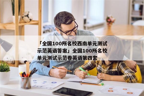 「全国100所名校西南单元测试示范英语答案」全国100所名校单元测试示范卷英语第四套