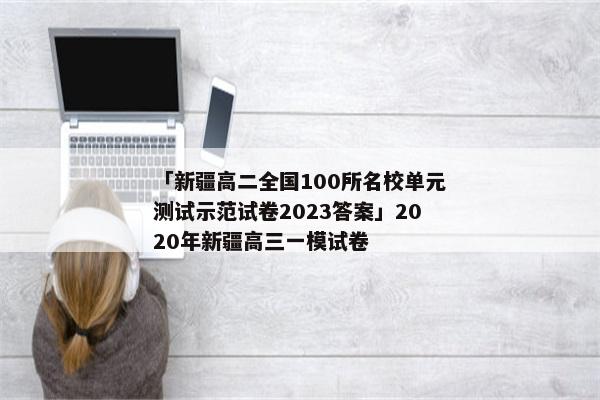「新疆高二全国100所名校单元测试示范试卷2023答案」2020年新疆高三一模试卷