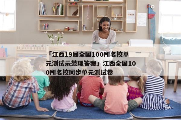 「江西19届全国100所名校单元测试示范理答案」江西全国100所名校同步单元测试卷