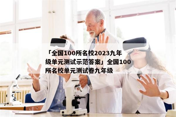 「全国100所名校2023九年级单元测试示范答案」全国100所名校单元测试卷九年级