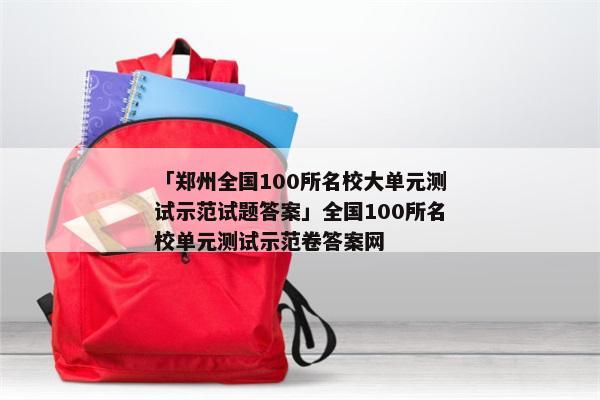 「郑州全国100所名校大单元测试示范试题答案」全国100所名校单元测试示范卷答案网