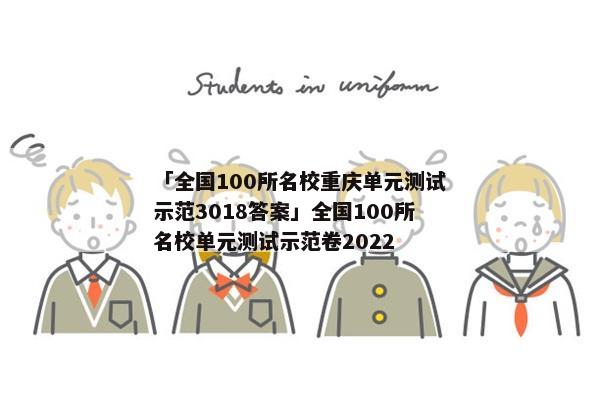 「全国100所名校重庆单元测试示范3018答案」全国100所名校单元测试示范卷2022