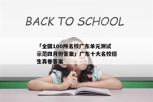 「全国100所名校广东单元测试示范四月份答案」广东十大名校招生真卷答案