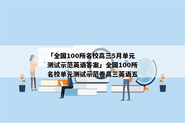 「全国100所名校高三5月单元测试示范英语答案」全国100所名校单元测试示范卷高三英语五
