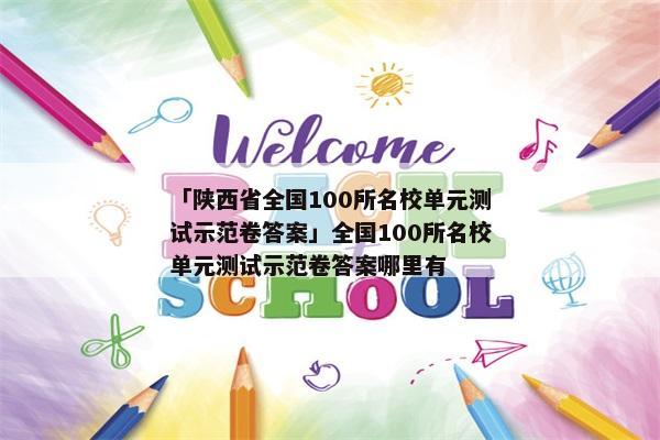 「陕西省全国100所名校单元测试示范卷答案」全国100所名校单元测试示范卷答案哪里有