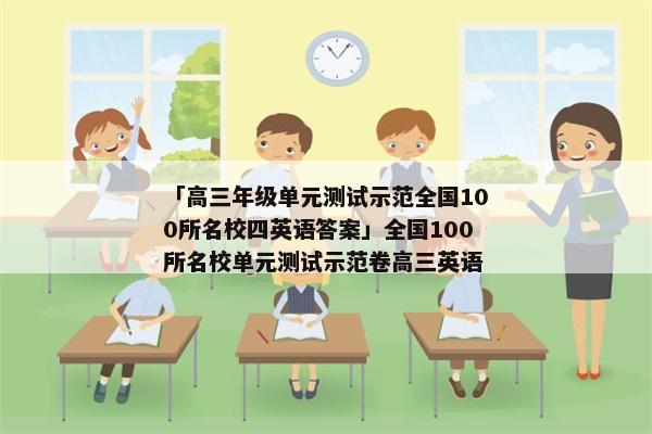 「高三年级单元测试示范全国100所名校四英语答案」全国100所名校单元测试示范卷高三英语