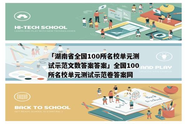 「湖南省全国100所名校单元测试示范文数答案答案」全国100所名校单元测试示范卷答案网