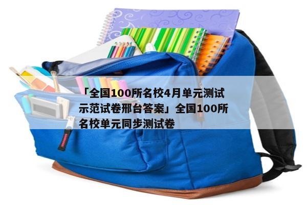 「全国100所名校4月单元测试示范试卷邢台答案」全国100所名校单元同步测试卷