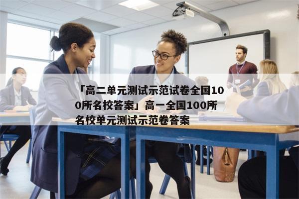 「高二单元测试示范试卷全国100所名校答案」高一全国100所名校单元测试示范卷答案