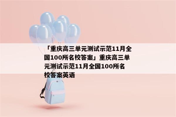 「重庆高三单元测试示范11月全国100所名校答案」重庆高三单元测试示范11月全国100所名校答案英语