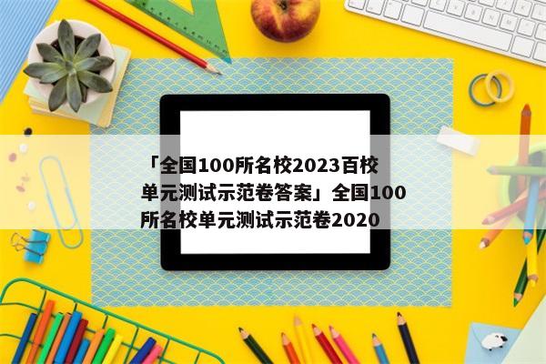 「全国100所名校2023百校单元测试示范卷答案」全国100所名校单元测试示范卷2020