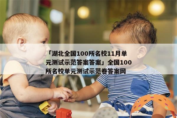 「湖北全国100所名校11月单元测试示范答案答案」全国100所名校单元测试示范卷答案网