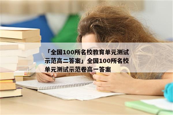 「全国100所名校教育单元测试示范高二答案」全国100所名校单元测试示范卷高一答案