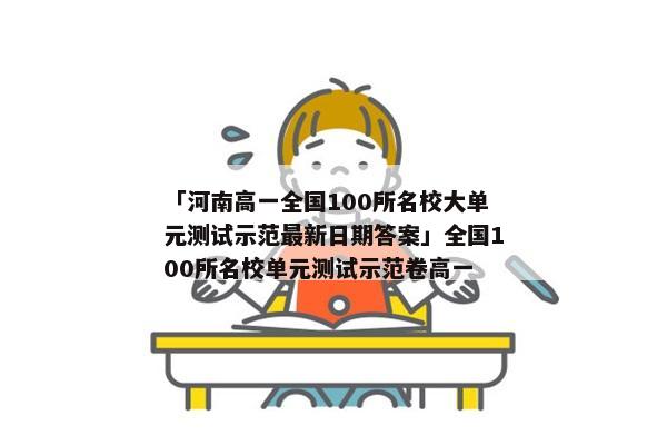 「河南高一全国100所名校大单元测试示范最新日期答案」全国100所名校单元测试示范卷高一