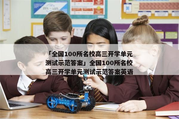 「全国100所名校高三开学单元测试示范答案」全国100所名校高三开学单元测试示范答案英语