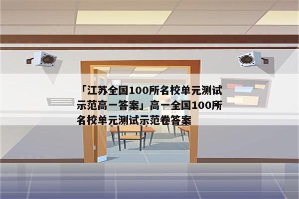 「江苏全国100所名校单元测试示范高一答案」高一全国100所名校单元测试示范卷答案