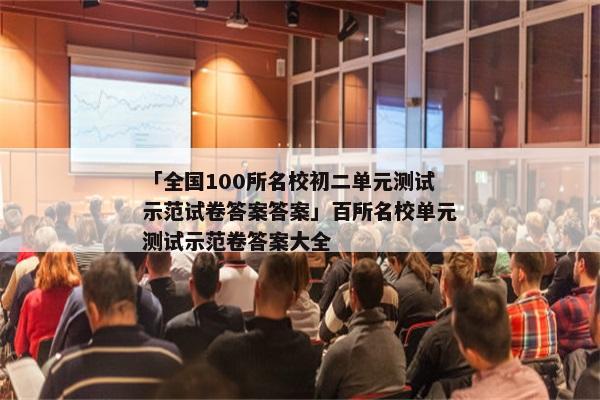 「全国100所名校初二单元测试示范试卷答案答案」百所名校单元测试示范卷答案大全