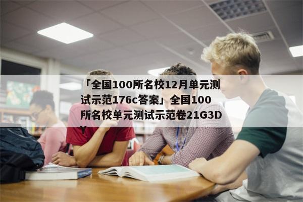 「全国100所名校12月单元测试示范176c答案」全国100所名校单元测试示范卷21G3DY