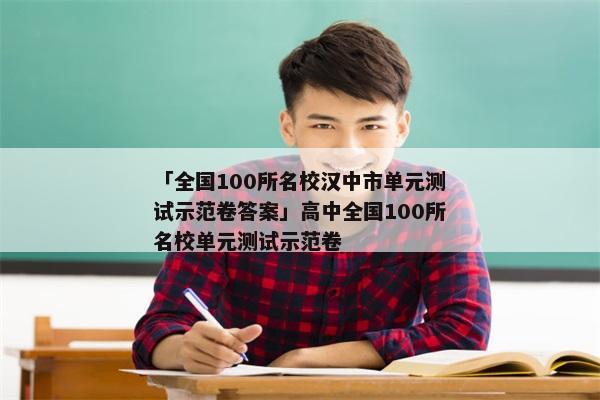 「全国100所名校汉中市单元测试示范卷答案」高中全国100所名校单元测试示范卷